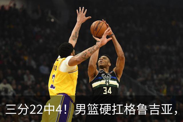 三分22中4！男篮硬扛格鲁吉亚，廖三宁连爆两场，没赵继伟也能赢