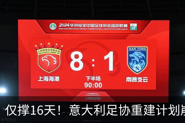 仅撑16天！意大利足协重建计划崩塌：马尔蒂尼与莱昂纳多因皮尔洛任命受阻辞职