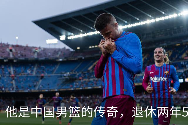他是中国男篮的传奇，退休两年59岁老态已显，儿女已成为他的骄傲