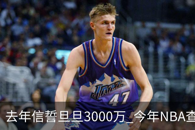 去年信誓旦旦3000万 今年NBA查无此人