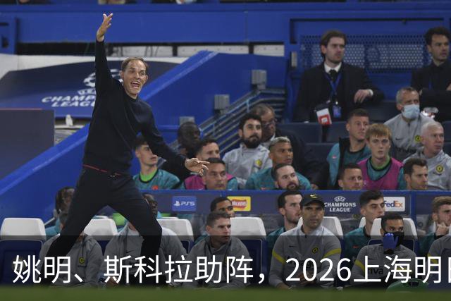 姚明、斯科拉助阵，2026上海明日之星篮球争冠赛有何魔力？
