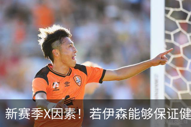 新赛季X因素！若伊森能够保证健康&稳定 他将和阿门一起助力火箭