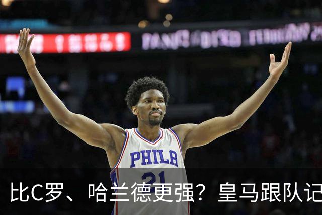 比C罗、哈兰德更强？皇马跟队记者：阿森纳给小熊开出超级报价