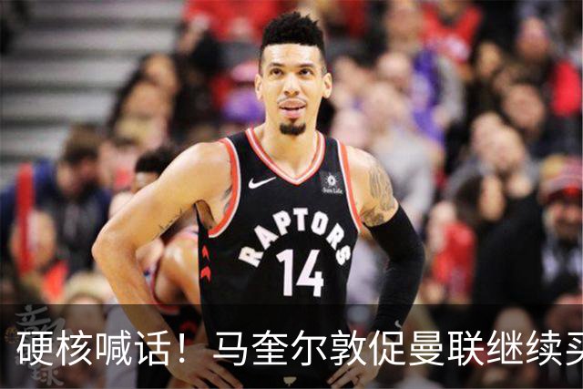 硬核喊话！马奎尔敦促曼联继续买人：阵容越强，争冠希望越大