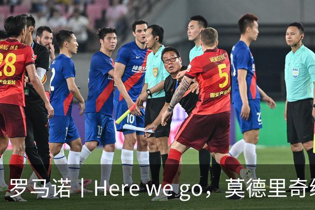 罗马诺丨Here we go，莫德里奇续约！