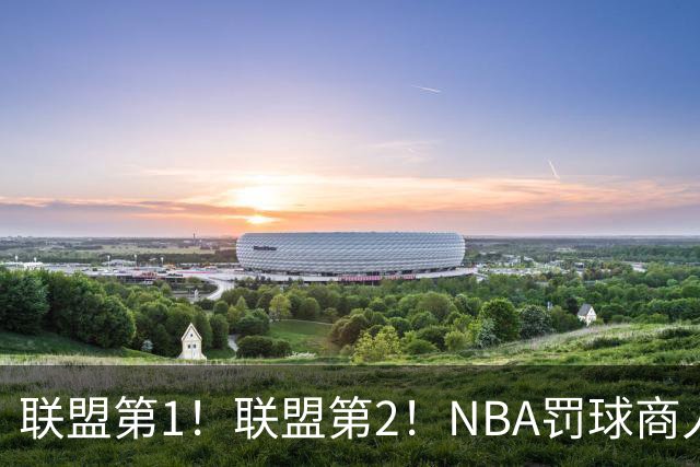 联盟第1！联盟第2！NBA罚球商人实至名归，SGA父亲表达不满