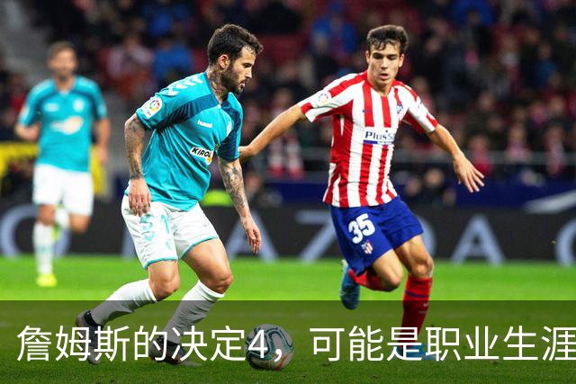 詹姆斯的决定4，可能是职业生涯最差的选择了