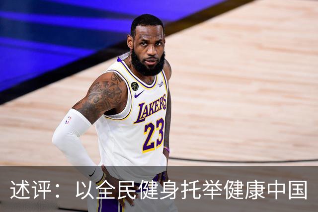 述评：以全民健身托举健康中国