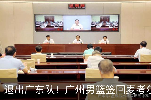 退出广东队！广州男篮签回麦考尔，上赛季坑惨杜锋了！
