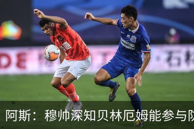 阿斯：穆帅深知贝林厄姆能参与防守，但绝不能让他远离对方禁区