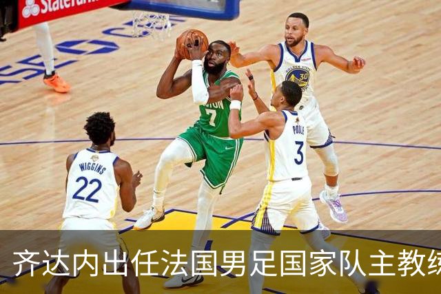 齐达内出任法国男足国家队主教练：传奇归来，重振雄风！