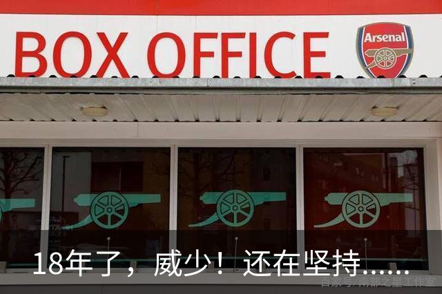 18年了，威少！还在坚持......