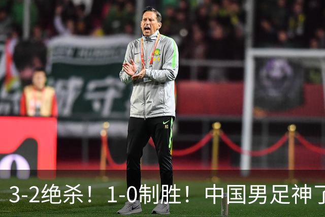 3-2绝杀！1-0制胜！中国男足神了：双杀英超 西甲强队，邵佳一欣慰