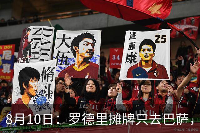 8月10日：罗德里摊牌只去巴萨，弗里克的第3次报价，正在改写西甲未来4年