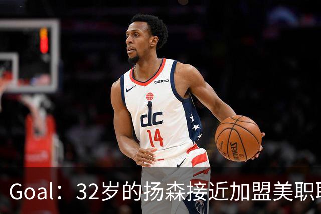 Goal：32岁的扬森接近加盟美职联，和波特兰伐木者签约