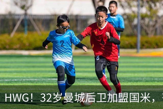 HWG！32岁曼城后卫加盟国米，齐沃迎来可靠的后防助力