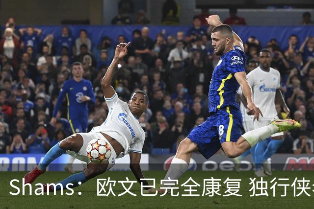 Shams：欧文已完全康复 独行侠老板非常想看他和弗拉格新赛季表现