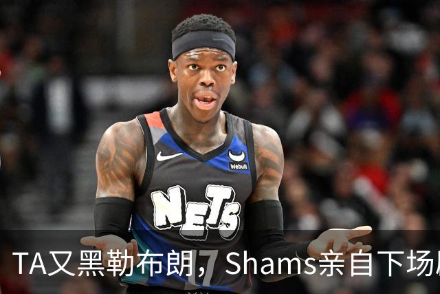 TA又黑勒布朗，Shams亲自下场辟谣！已为平台赚2亿硬要说他无影响力